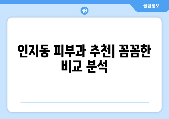 안성시 인지동 피부과 추천| 꼼꼼하게 비교하고 선택하세요! | 안성 피부과, 인지동 피부과, 피부과 추천, 안성시 피부과