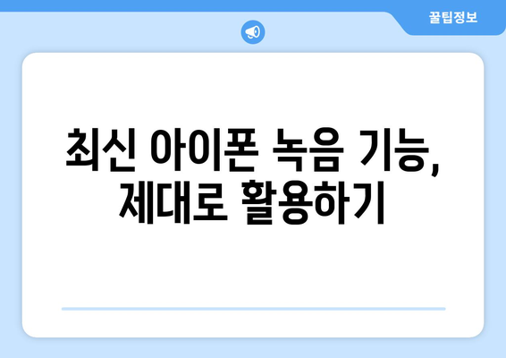 최신형 아이폰으로 고음질 녹음하기| 대용량 녹음 앱 추천 | 아이폰 녹음, 녹음 앱 비교, 고품질 녹음 팁