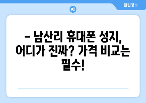 경상남도 하동군 남산리 휴대폰 성지 좌표| 최신 정보와 할인 꿀팁 | 휴대폰, 성지, 좌표, 가격 비교