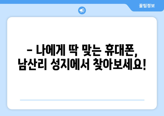 경상남도 하동군 남산리 휴대폰 성지 좌표| 최신 정보와 할인 꿀팁 | 휴대폰, 성지, 좌표, 가격 비교