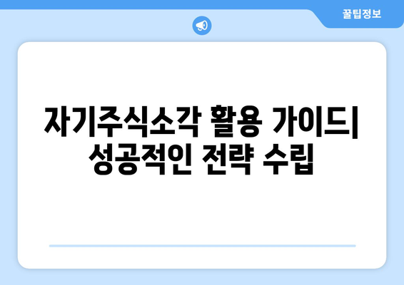 자기주식소각 EICP| 기업 가치 제고 전략 | 주주환원, 재무적 효과, 활용 가이드