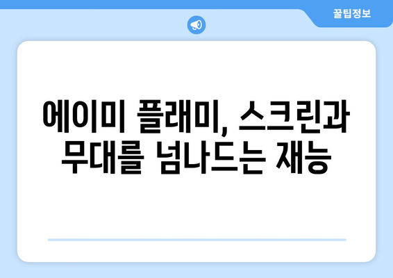 에이미 플래미| 영화, 음악, 예술 - 그녀의 다채로운 매력 속으로 | 배우, 가수, 예술가, 작품, 인터뷰