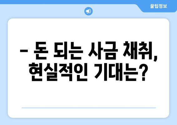 국내 사금 채취 명소 추천| 돈 되는 곳은 어디? | 금, 금광, 사금 채취, 탐사, 주의사항