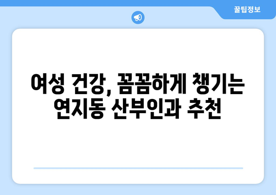 부산 부산진구 연지동 산부인과 추천| 믿을 수 있는 여성 건강 지킴이 찾기 | 산부인과, 여성 건강, 진료, 병원, 추천