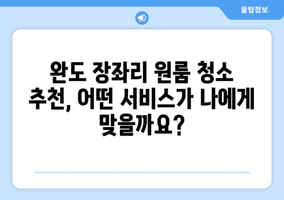 전라남도 완도군 장좌리 원룸 청소 추천| 깨끗하고 편리한 서비스 비교 가이드 | 완도, 장좌리, 원룸, 청소, 추천, 서비스 비교