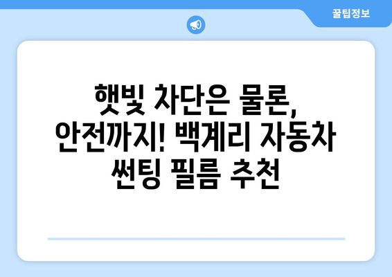 전라남도 장성군 백계리 자동차 썬팅 잘하는 곳 추천 | 장성 썬팅, 백계리 썬팅, 자동차 썬팅 시공