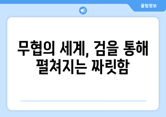 별을 품은 소드마스터| 판타지 세계를 지배하는 검술의 비밀 | 판타지 소설, 검술, 무협, 소드마스터, 능력 개발