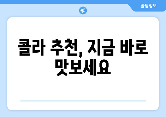 추억을 되살리는 콜라 여행| 지금은 사라진 콜라와 인기 콜라 종류 대탐험 | 콜라 역사, 단종 콜라, 콜라 추천, 콜라 종류