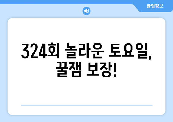 놀라운 토요일 324회| 맛집 미션 & 멤버들의 활약상! | 놀토, 맛집, 미션, 멤버, 활약, 웃음, 게임