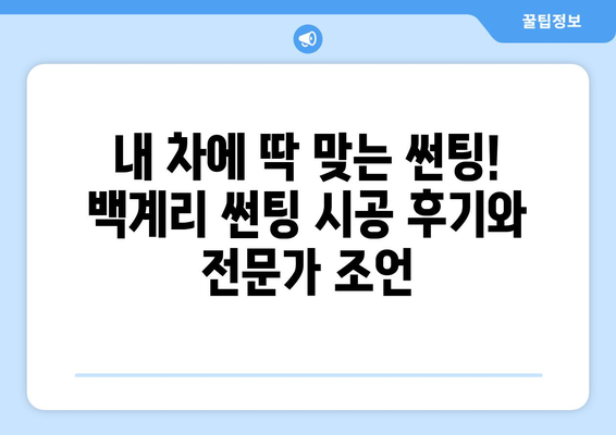 전라남도 장성군 백계리 자동차 썬팅 잘하는 곳 추천 | 장성 썬팅, 백계리 썬팅, 자동차 썬팅 시공