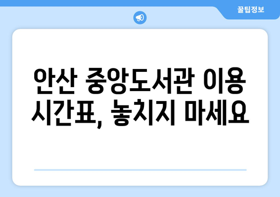 안산 중앙도서관 이용 가이드|  시간표, 자료 검색, 편의시설 정보 | 도서관, 안산, 정보 검색, 이용 안내