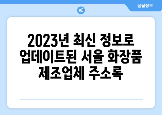 서울특별시 화장품 제조업체 주소록| 2023년 최신 업체 정보 | 화장품 제조, 서울, 주소록, 업체 정보