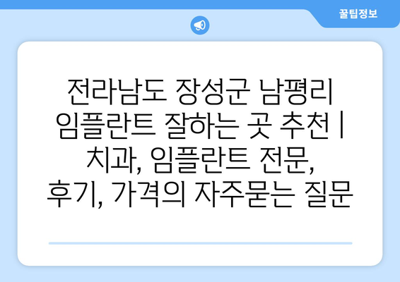 전라남도 장성군 남평리 임플란트 잘하는 곳 추천 | 치과, 임플란트 전문, 후기, 가격