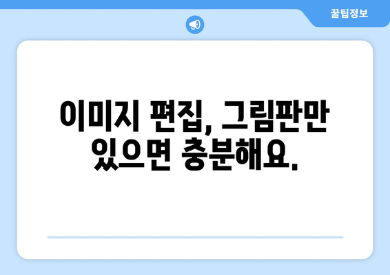 그림판으로 누끼따기, 이제 쉽게 해보세요! | 누끼따기, 배경 제거, 이미지 편집, 초보자 팁