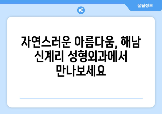 전라남도 해남군 신계리 성형외과 추천| 믿을 수 있는 의료진과 만족도 높은 결과 | 성형외과, 해남, 신계리, 추천