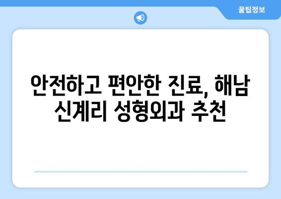 전라남도 해남군 신계리 성형외과 추천| 믿을 수 있는 의료진과 만족도 높은 결과 | 성형외과, 해남, 신계리, 추천