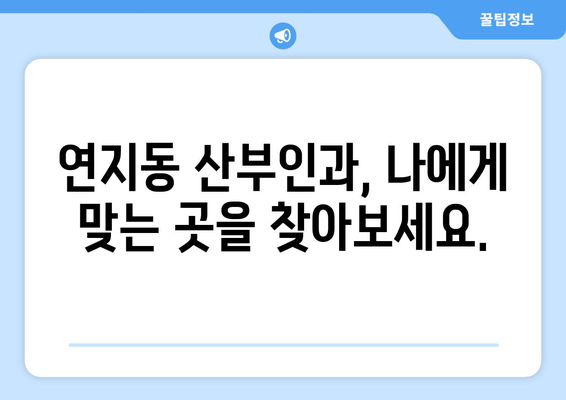 부산 부산진구 연지동 산부인과 추천| 믿을 수 있는 여성 건강 지킴이 찾기 | 산부인과, 여성 건강, 진료, 병원, 추천