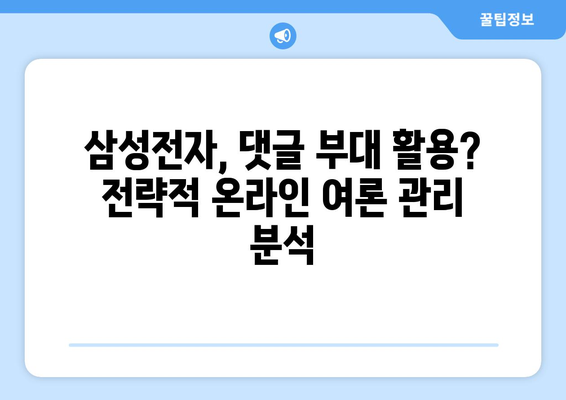 삼성, 댓글 부대 만전? | 삼성전자, 온라인 여론 관리 전략 분석