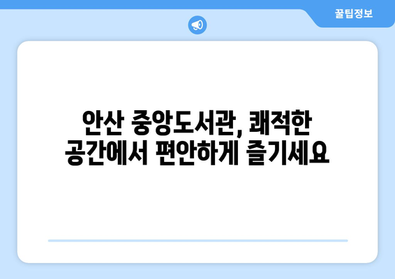 안산 중앙도서관 이용 가이드|  시간표, 자료 검색, 편의시설 정보 | 도서관, 안산, 정보 검색, 이용 안내