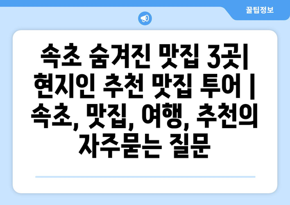 속초 숨겨진 맛집 3곳| 현지인 추천 맛집 투어 | 속초, 맛집, 여행, 추천