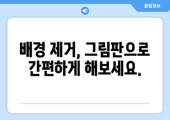 그림판으로 누끼따기, 이제 쉽게 해보세요! | 누끼따기, 배경 제거, 이미지 편집, 초보자 팁