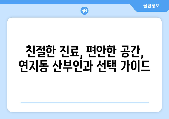 부산 부산진구 연지동 산부인과 추천| 믿을 수 있는 여성 건강 지킴이 찾기 | 산부인과, 여성 건강, 진료, 병원, 추천