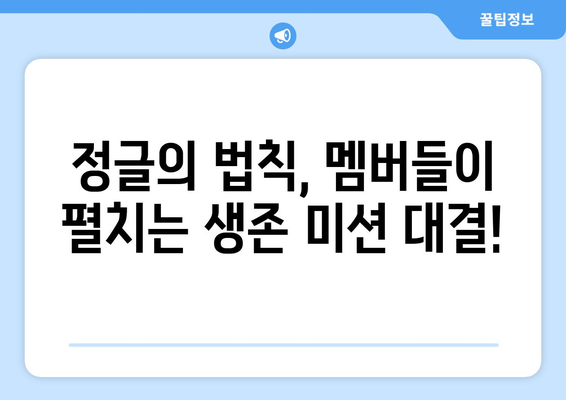 정글의 법칙 | 정글밥, 함께 떠난 멤버들은 누구? | 정글의법칙, 출연진, 멤버, 방송