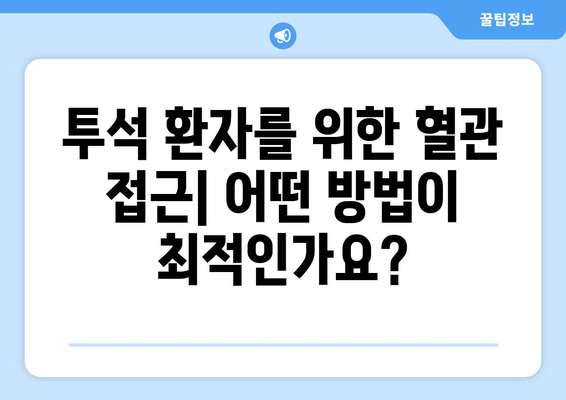 투석 환자를 위한 혈관 접근 방법| 영구 카테터, AVF, AVG 비교 가이드 | 혈액투석, 혈관 접근, 투석 환자