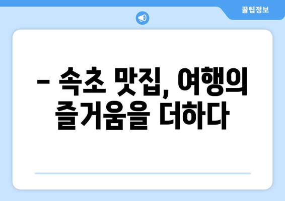 속초 숨겨진 맛집 3곳| 현지인 추천 맛집 투어 | 속초, 맛집, 여행, 추천