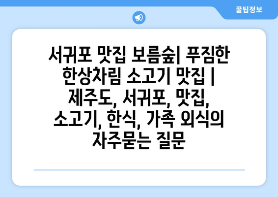 서귀포 맛집 보름숲| 푸짐한 한상차림 소고기 맛집 | 제주도, 서귀포, 맛집, 소고기, 한식, 가족 외식