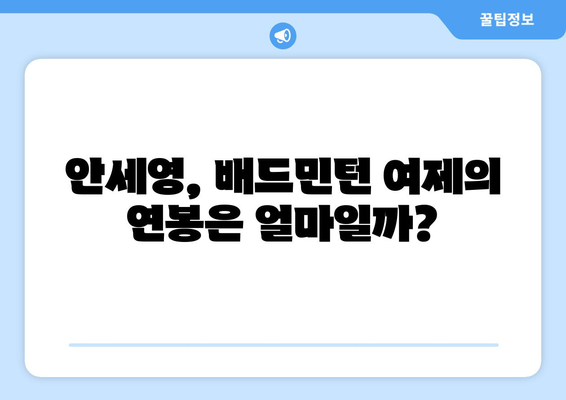 안세영 연봉| 배드민턴 스타의 연봉은 얼마일까요? | 안세영, 연봉, 배드민턴, 선수