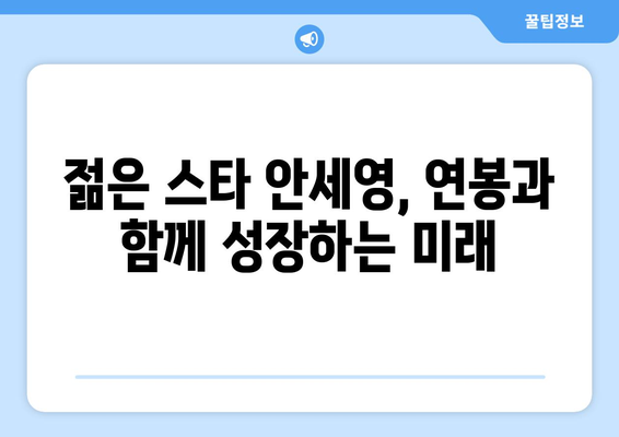 안세영 연봉| 배드민턴 스타의 연봉은 얼마일까요? | 안세영, 연봉, 배드민턴, 선수