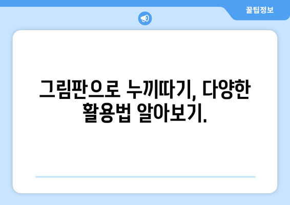 그림판으로 누끼따기, 이제 쉽게 해보세요! | 누끼따기, 배경 제거, 이미지 편집, 초보자 팁