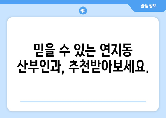 부산 부산진구 연지동 산부인과 추천| 믿을 수 있는 여성 건강 지킴이 찾기 | 산부인과, 여성 건강, 진료, 병원, 추천