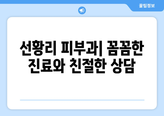 전라남도 영암군 선황리 피부과 추천| 믿을 수 있는 의료진과 편리한 접근성 | 영암군 피부과, 선황리 피부과, 피부과 추천, 의료 정보