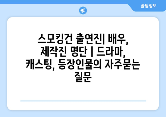 스모킹건 출연진| 배우, 제작진 명단 | 드라마, 캐스팅, 등장인물