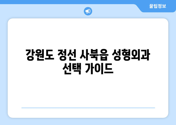 강원도 정선군 사북읍 성형외과 추천| 믿을 수 있는 의료진과 서비스를 찾는 가이드 | 성형외과, 추천, 정선, 사북읍, 강원도