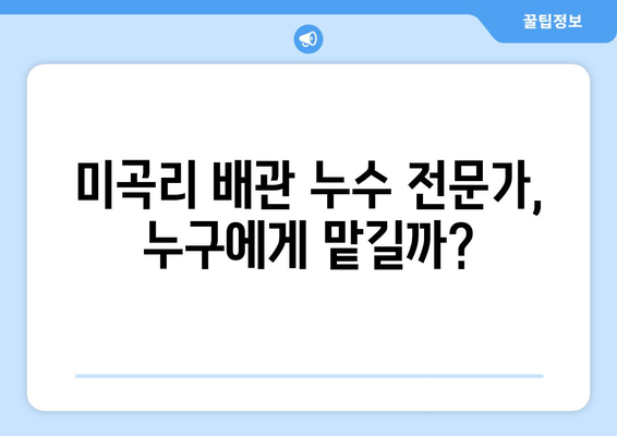 영덕군 미곡리 배관 누수 해결 가이드 | 누수 원인, 탐지, 수리 방법, 비용