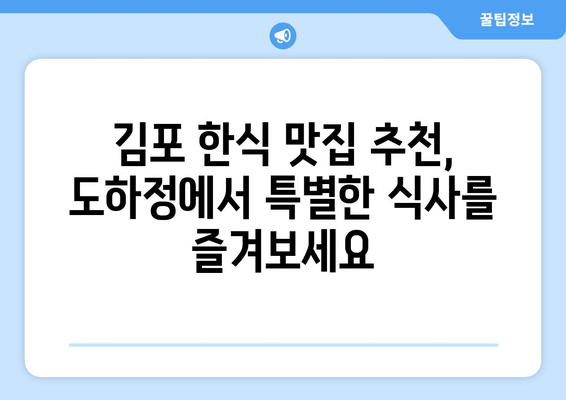 김포 도하정 한식 맛집| 푸짐한 한상차림과 깊은 맛을 즐기세요 | 김포 맛집, 한식, 도하정, 푸짐한 식사, 추천