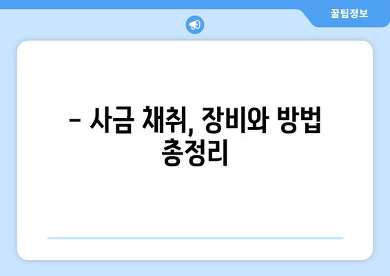 국내 사금 채취 명소 추천| 돈 되는 곳은 어디? | 금, 금광, 사금 채취, 탐사, 주의사항