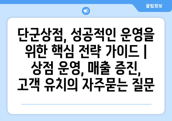 단군상점, 성공적인 운영을 위한 핵심 전략 가이드 |  상점 운영, 매출 증진, 고객 유치