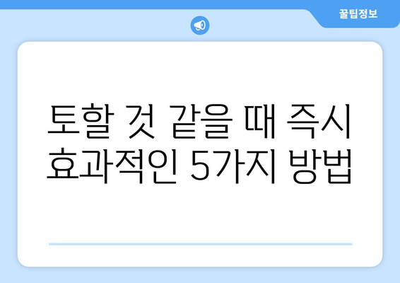 토할 것 같을 때 즉시 해결하는 5가지 방법| 속쓰림, 메스꺼움, 구토 증상 완화 | 속 메스꺼움, 구토, 응급처치, 해결책, 팁