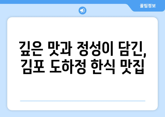 김포 도하정 한식 맛집| 푸짐한 한상차림과 깊은 맛을 즐기세요 | 김포 맛집, 한식, 도하정, 푸짐한 식사, 추천