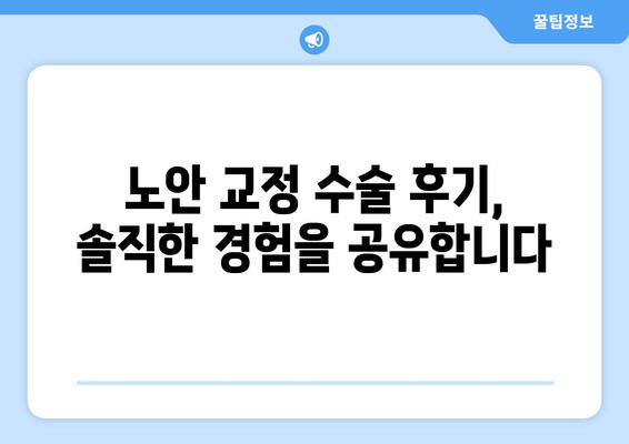 춘천 백양리 노안 교정 수술| 나에게 맞는 병원 찾기 | 노안, 라식, 라섹, 백내장, 춘천 안과, 안과 추천