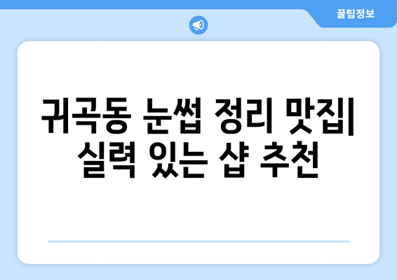 창원시 성산구 귀곡동 눈썹 다듬기 잘하는 곳 추천 | 눈썹 정리, 왁싱, 반영구, 샵 정보