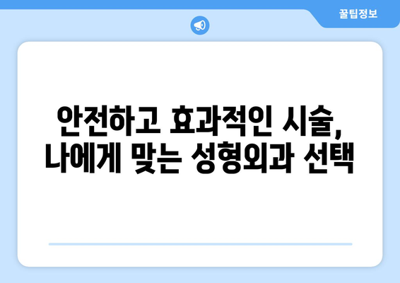 강원도 정선군 사북읍 성형외과 추천| 믿을 수 있는 의료진과 서비스를 찾는 가이드 | 성형외과, 추천, 정선, 사북읍, 강원도