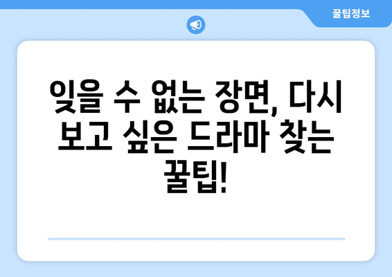 우연일까? 재방송 다시 보고 싶은 드라마, 영화 찾는 방법 | 추천, 다시보기, OTT