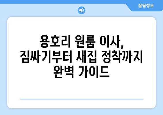 전라북도 정읍시 용호리 원룸 이사, 짐싸기부터 새 집 정착까지 완벽 가이드 | 원룸 이사 비용, 업체 추천, 꿀팁