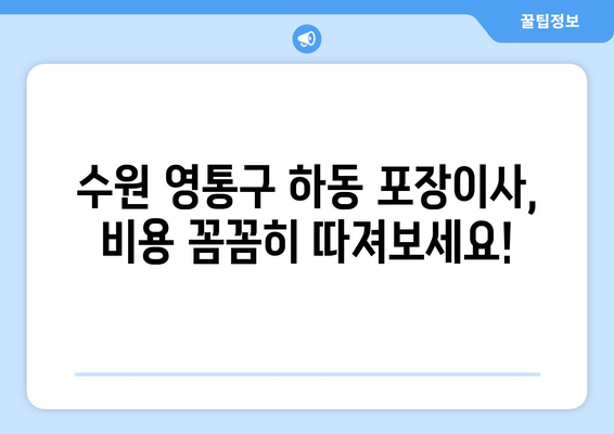 수원 영통구 하동 포장이사 비용 알아보기| 업체별 견적 비교 & 합리적인 선택 가이드 | 포장이사 비용, 견적, 추천 업체