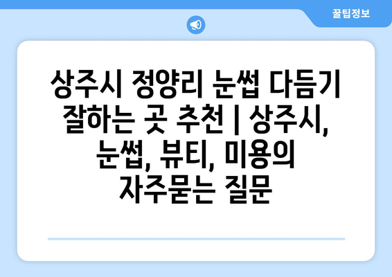 상주시 정양리 눈썹 다듬기 잘하는 곳 추천 | 상주시, 눈썹, 뷰티, 미용